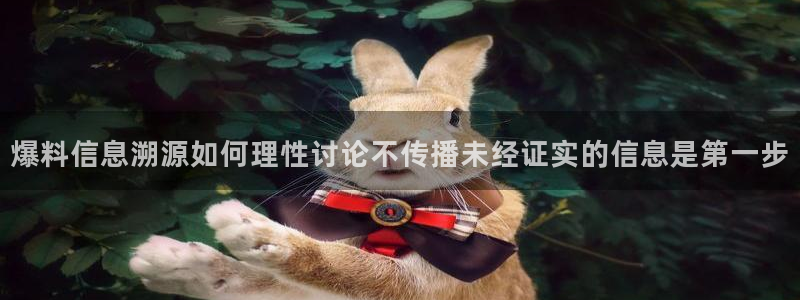 911爆料吃瓜：爆料信息溯源如何理性讨论不传播未经证实的信息是第一步