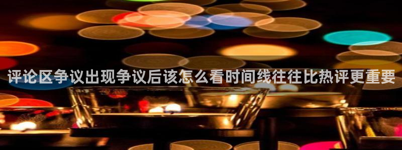 网红吃瓜:评论区争议出现争议后该怎么看时间线往往比热评更重要