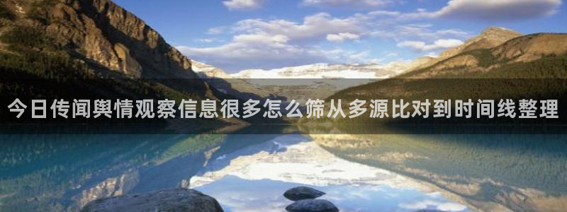 51吃瓜玩偶姐姐:今日传闻舆情观察信息很多怎么筛从多源比对到时间线整理