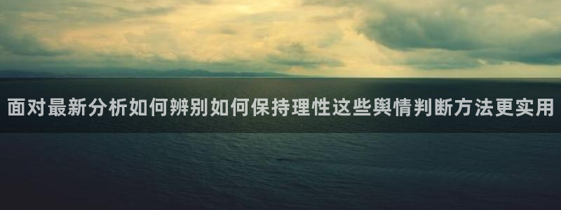 吃瓜在线:面对最新分析如何辨别如何保持理性这些舆情判断方法更实用