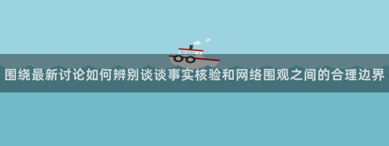 吃瓜718:围绕最新讨论如何辨别谈谈事实核验和网络围观之间的合理边界