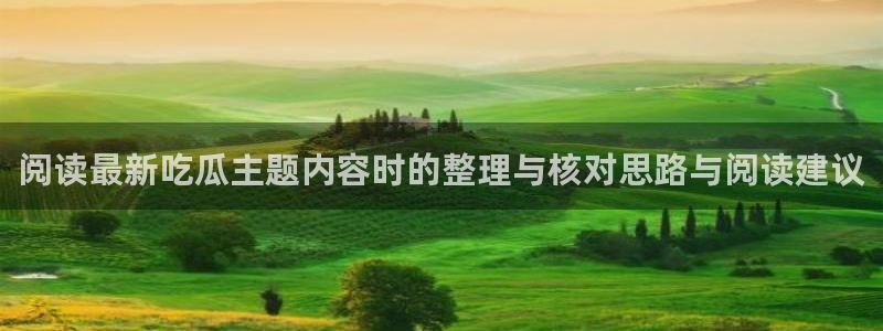 黑料不打烊吃瓜爆料网站:阅读最新吃瓜主题内容时的整理与核对思路与阅读建议