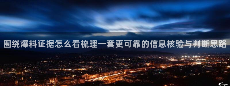 吃瓜爆黑料:围绕爆料证据怎么看梳理一套更可靠的信息核验与判断思路