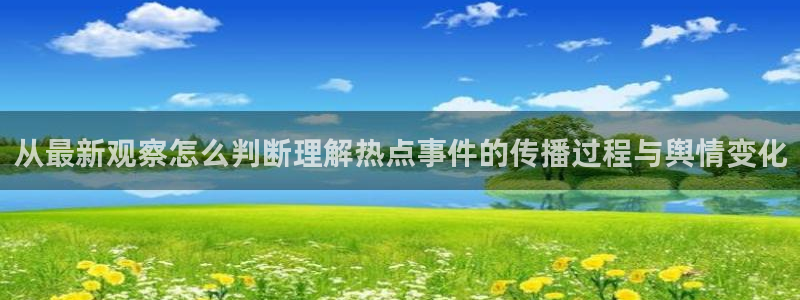 51吃瓜官网入口：从最新观察怎么判断理解热点事件的传播过程与舆情变化