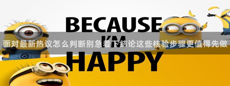 51吃瓜网站入口：面对最新热议怎么判断别急着下结论这些核验步骤更值得先做