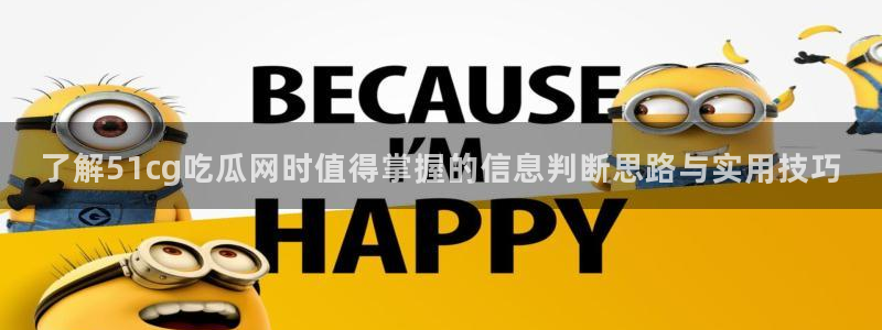 黑料吃瓜91:了解51cg吃瓜网时值得掌握的信息判断思路与实用技巧