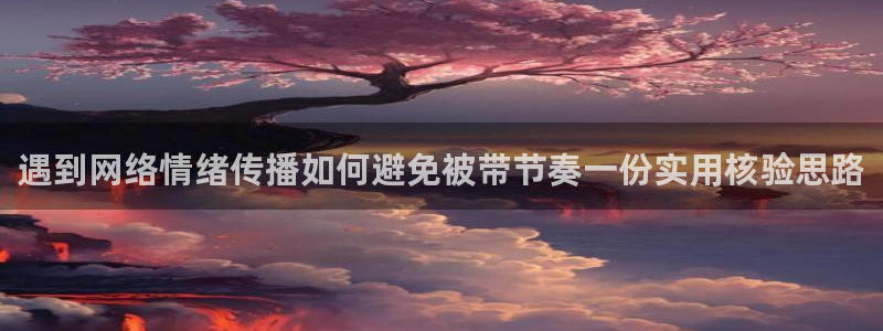 我要吃瓜网:遇到网络情绪传播如何避免被带节奏一份实用核验思路