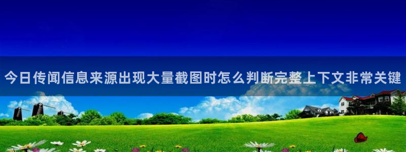 91吃瓜官网:今日传闻信息来源出现大量截图时怎么判断完整上下文非常关键