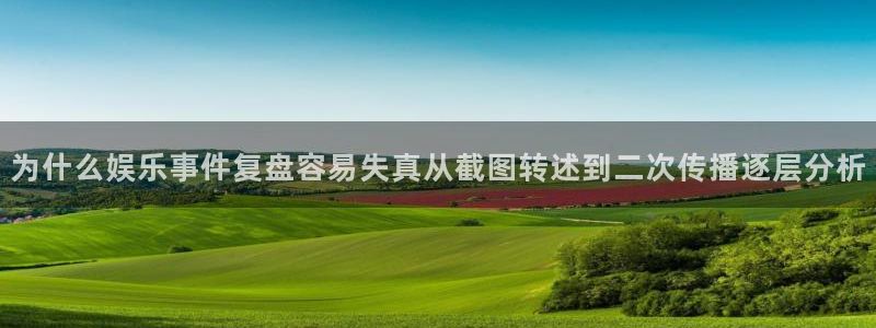 国产吃瓜：为什么娱乐事件复盘容易失真从截图转述到二次传播逐层分析