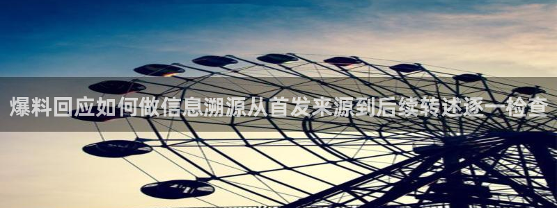 网曝热门吃瓜事件合集:爆料回应如何做信息溯源从首发来源到后续转述逐一检查