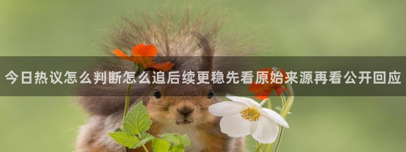 暗黑吃瓜:今日热议怎么判断怎么追后续更稳先看原始来源再看公开回应