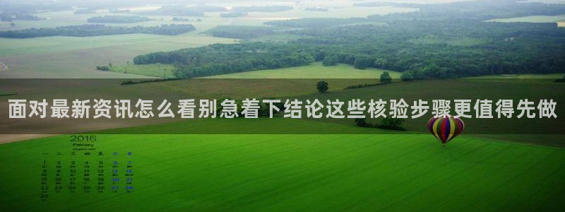 吃瓜911:面对最新资讯怎么看别急着下结论这些核验步骤更值得先做