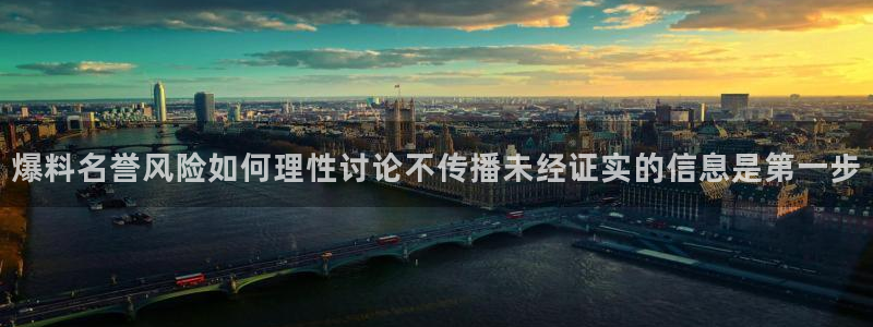 51吃瓜app下载:爆料名誉风险如何理性讨论不传播未经证实的信息是第一步
