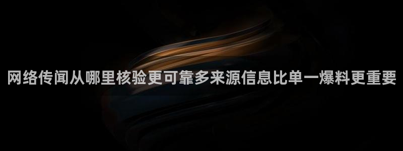 51吃瓜网页版:网络传闻从哪里核验更可靠多来源信息比单一爆料更重要