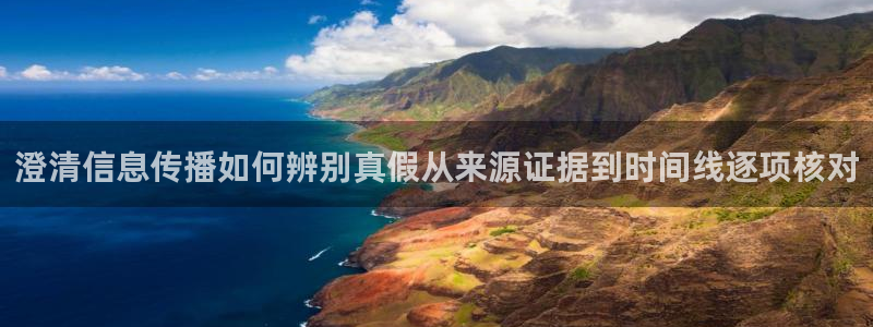 17吃瓜爆料：澄清信息传播如何辨别真假从来源证据到时间线逐项核对