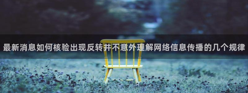 吃瓜视频:最新消息如何核验出现反转并不意外理解网络信息传播的几个规律