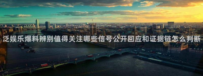 17吃瓜：泛娱乐爆料辨别值得关注哪些信号公开回应和证据链怎么判断