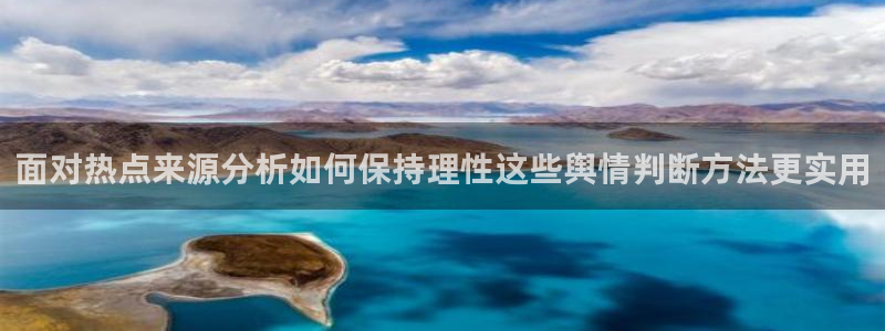 黑料吃瓜视频：面对热点来源分析如何保持理性这些舆情判断方法更实用