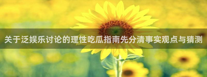91黑料吃瓜：关于泛娱乐讨论的理性吃瓜指南先分清事实观点与猜测