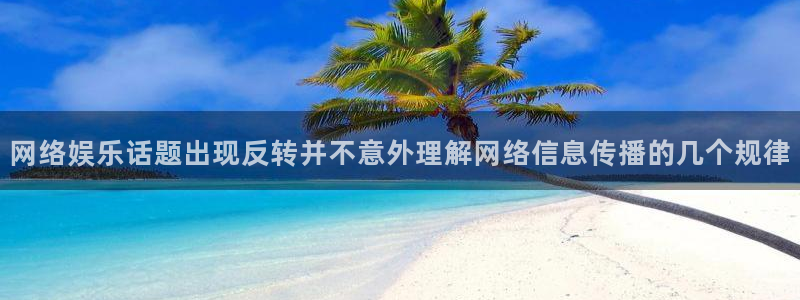 吃瓜网入口:网络娱乐话题出现反转并不意外理解网络信息传播的几个规律