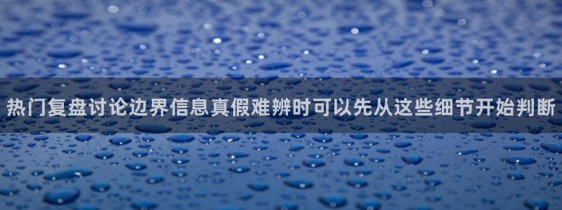 51吃瓜网在线：热门复盘讨论边界信息真假难辨时可以先从这些细节开始判断